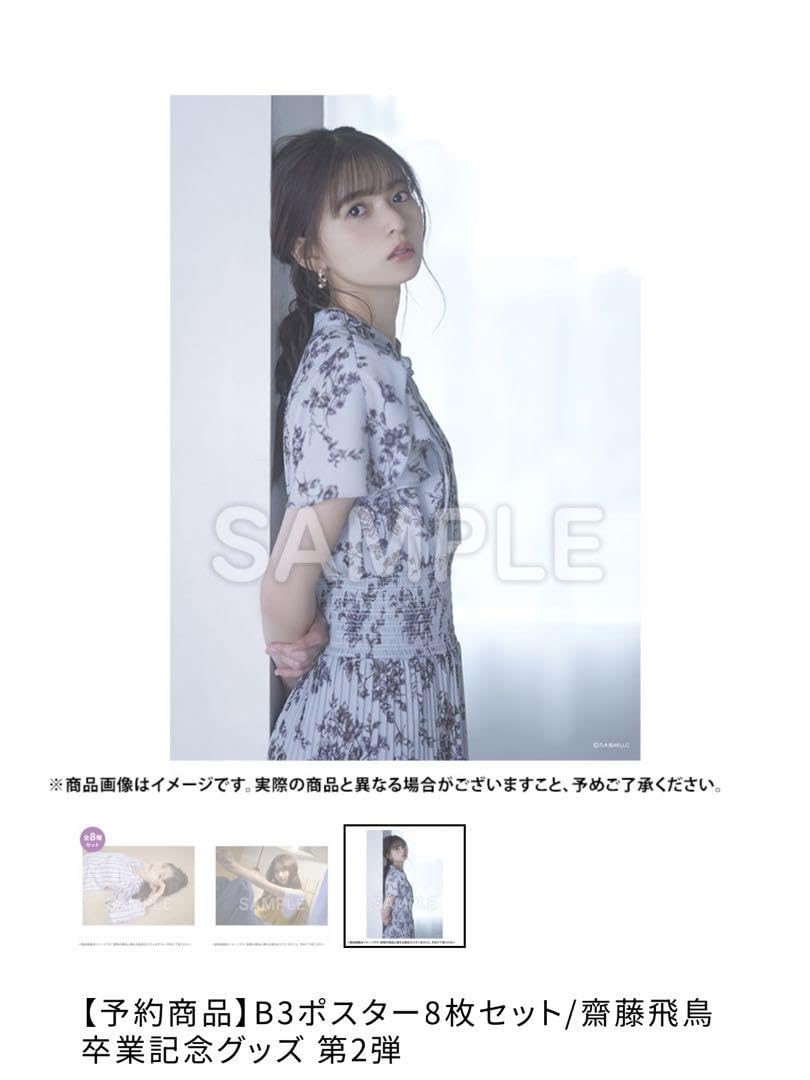 Amazon.co.jp: 乃木坂46 齋藤飛鳥 卒業記念グッズ 第2弾 B3ポスター8枚